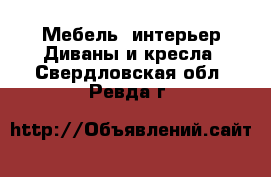 Мебель, интерьер Диваны и кресла. Свердловская обл.,Ревда г.